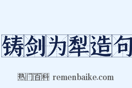 铸剑为犁造句是什么意思的图片